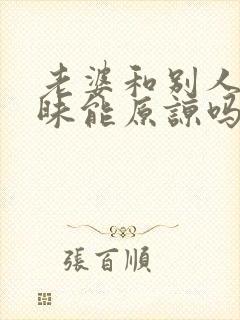 老婆和别人搞暧昧能原谅吗