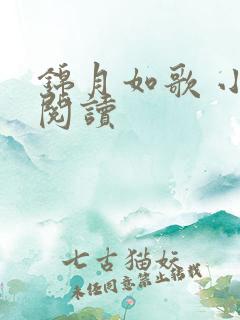 锦月如歌 小说阅读