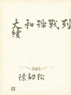 大和号战列舰战绩