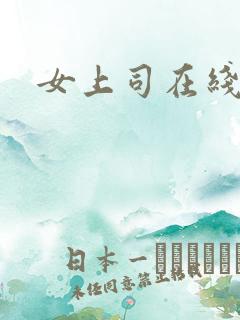 女上司在线播放