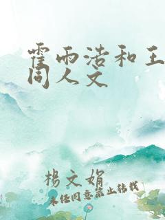 霍雨浩和王秋儿同人文