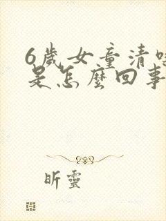 6岁女童清嗓子是怎么回事