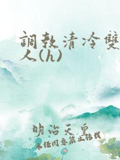 调教清冷双性美人(h)