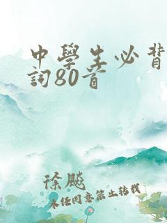 中学生必背古诗词80首