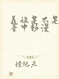 义姐是不是良喂养中动漫