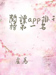 阅读app排行榜第一名