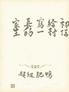 家长写给初三学生的一封信600字