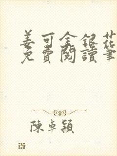 姜可金银花全文免费阅读笔趣阁