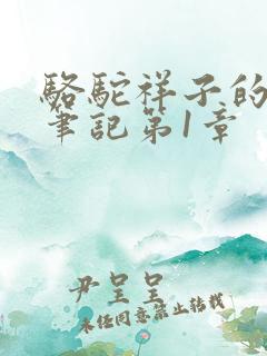 骆驼祥子的读书笔记第1章 骆驼祥子的读书笔记第1章
