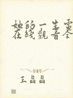 她的一生电视剧在线观看全集免费
