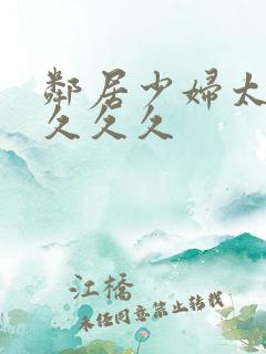 邻居少妇太爽了久久久