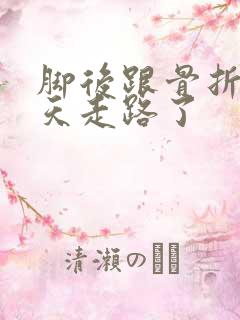 脚后跟骨折25天走路了