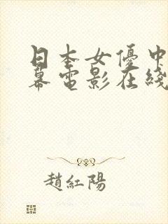 日本女优中文字幕电影在线观看