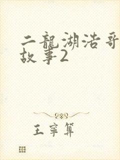 二龙湖浩哥爱情故事2