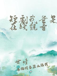 短剧我爸是首富在线观看