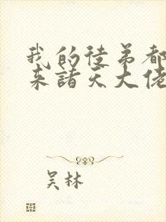 我的徒弟都是未来诸天大佬txt