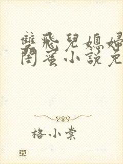 双飞儿媳妇和她闺蜜小说免费阅读