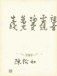 生万物电视剧在线免费观看完整版