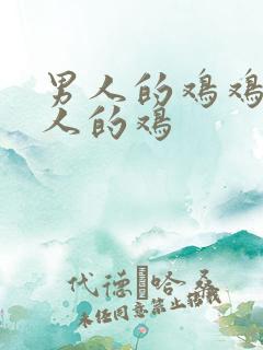 男人的鸡鸡捅女人的鸡