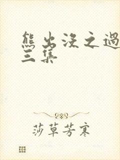 熊出没之过年第三集