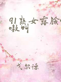 91熟女露脸嗷嗷叫