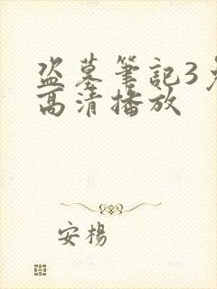 盗墓笔记3免费高清播放