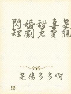 闪婚甜妻是大佬短剧免费观看全集