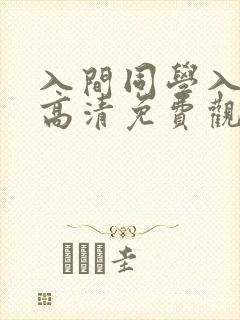 入间同学入魔了高清免费观看
