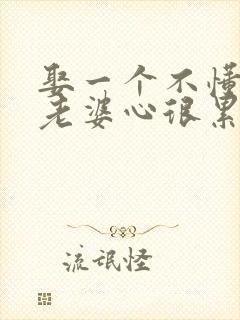 娶一个不懂事的老婆心很累