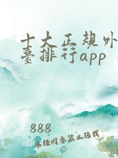 十大正规外汇平台排行app