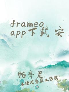 frameo app下载 安卓