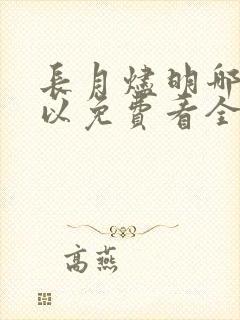 长月烬明哪里可以免费看全集