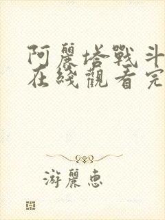 阿丽塔战斗天使在线观看完整版免费