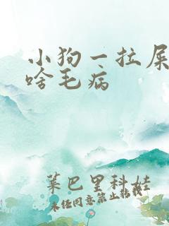 小狗一拉屎就叫啥毛病