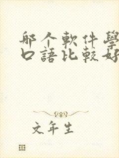 哪个软件学英语口语比较好从零基础