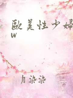 欧美性少妇bbw