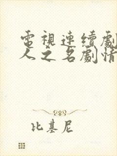 电视连续剧以家人之名剧情介绍