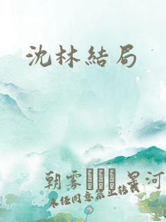 沈林结局