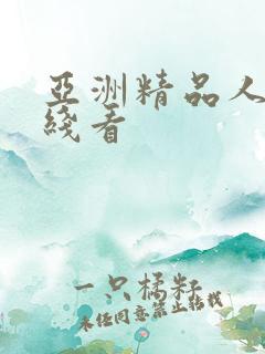 亚洲精品人妻在线看