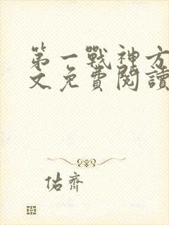 第一战神方寻全文免费阅读