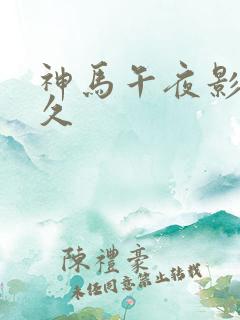 神马午夜影院久久