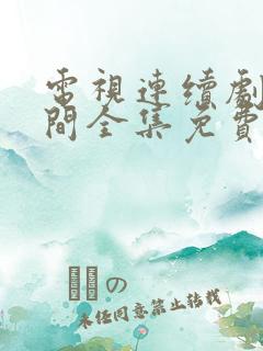 电视连续剧人世间全集免费观看