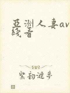 亚洲人妻av在线看