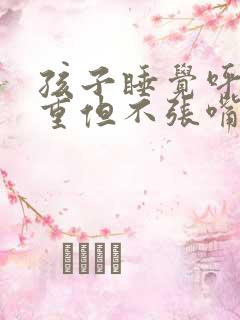 孩子睡觉呼吸声重但不张嘴