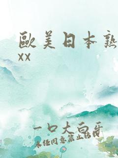 欧美日本熟妇xxx