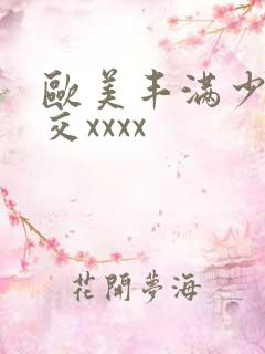 欧美丰满少妇猛交xxxx