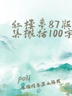 红楼梦87版每集概括100字