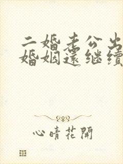 二婚老公出轨了婚姻还继续吗
