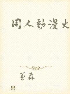 同人动漫火影