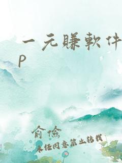 一元赚软件app